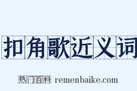 扣角歌近义词是什么意思的图片